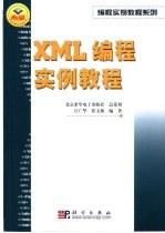 XML编程实例教程