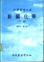 科学图书大库 新编化学 下