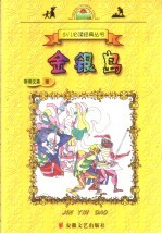 金银岛