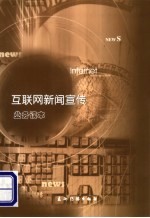互联网新闻宣传业务读本