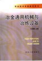 冶金通用机械与冶炼设备