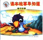 课本故事早知道 童话故事