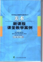 美术新课程课堂教学案例
