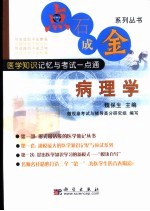点石成金系列丛书 医学知识记忆与考试一点通 病理学