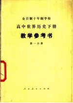 全日制十年制学校 高中世界历史下 试用本 教学参考书 第1分册