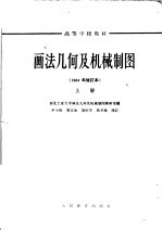 高等学校教材 画法几何及机械制图 合册