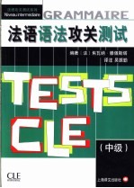 法语语法攻关测试 中级