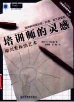 培训师的灵感 即兴发挥的艺术