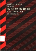 农业经济管理