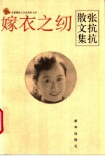 嫁衣之纫:张抗抗散文集