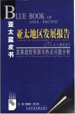 亚太地区发展报告 No.4 2003 发展趋势预测与热点问题分析