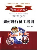 如何进行员工培训