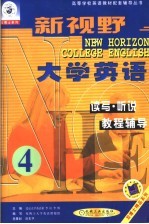新视野大学英语读写·听说教程辅导 第4分册