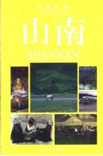 山南:画册