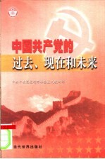 中国共产党的过去、现在和未来