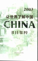 “让世界了解中国”书目集粹 2003