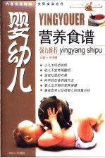 婴幼儿营养食谱