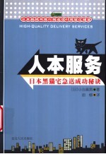 人本服务 日本黑猫宅急送成功秘诀