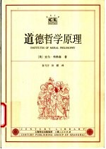 道德哲学原理