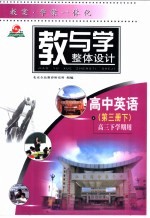 教与学整体设计 高中英语 第3册 下 高三下学期用