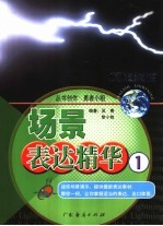 场景表达精华 1