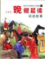 小学生晚阅晨读 词语故事