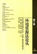 环境资源法论丛 第3卷