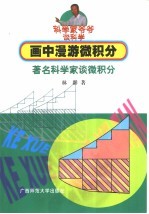 画中漫游微积分 著名科学家谈微积分
