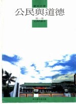 公民与道德教科书 第1册