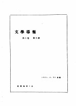 前哨·文学导报 第1卷 第3期