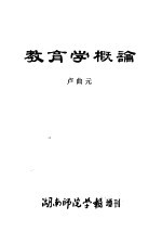 教育学概论