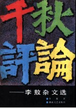千秋评论