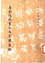 唐欧阳询书九成宫醴泉铭
