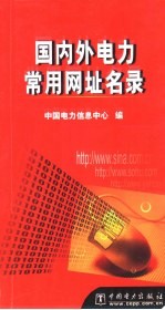 国内外电力常用网址名录