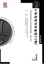 全国高等教育自学考试同步训练·同步过关 大学英语自学教程 上