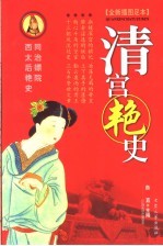 清宫艳史 全新插图足本 同治嫖院 西太后艳史