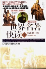 世界名著快读 最新图文珍藏版