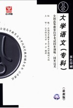 全国高等教育自学考试同步训练·同步过关 大学语文 专科