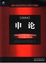 国家公务员录用考试公共科目专用教材 申论