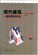 现代建筑:一部批判的历史