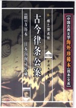 古今律条公案