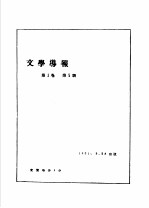 前哨·文学导报 第1卷 第5期