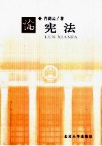 论宪法