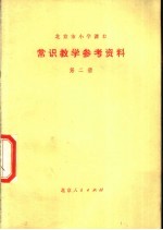 常识教学参考资料 第2册