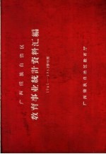 广西僮族自治区教育事业统计资料汇编 1961-1962学年度
