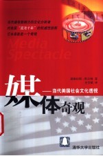 媒体奇观:当代美国社会文化透视