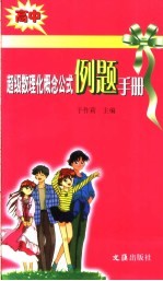 超级数理化概念公式例题手册 高中