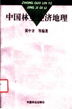 中国林业经济地理