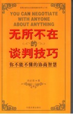 无所不在的谈判技巧 你不能不懂的协商智慧