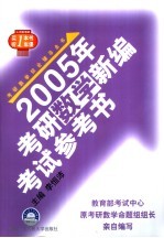 2005年考研数学新编考试参考书